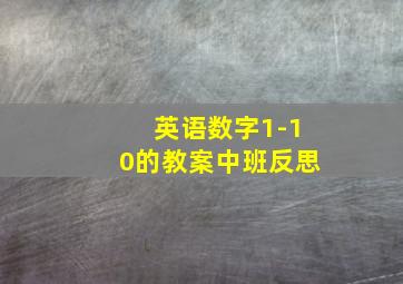 英语数字1-10的教案中班反思