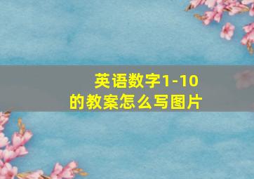 英语数字1-10的教案怎么写图片