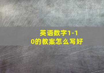 英语数字1-10的教案怎么写好