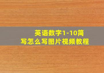 英语数字1-10简写怎么写图片视频教程