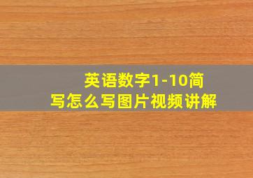 英语数字1-10简写怎么写图片视频讲解