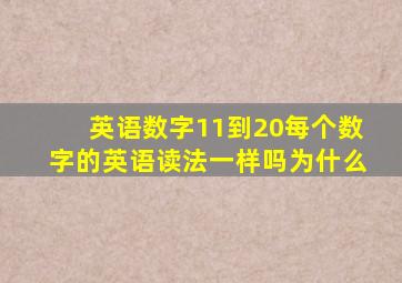 英语数字11到20每个数字的英语读法一样吗为什么