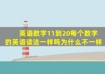 英语数字11到20每个数字的英语读法一样吗为什么不一样