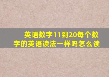 英语数字11到20每个数字的英语读法一样吗怎么读