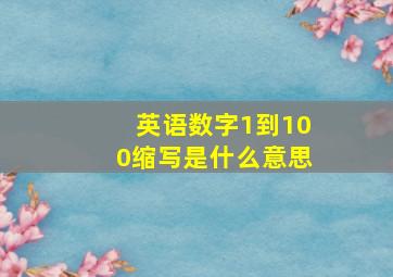 英语数字1到100缩写是什么意思