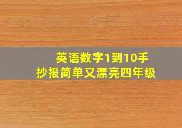 英语数字1到10手抄报简单又漂亮四年级