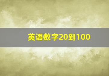 英语数字20到100