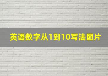 英语数字从1到10写法图片