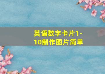 英语数字卡片1-10制作图片简单