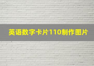 英语数字卡片110制作图片