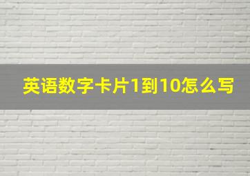 英语数字卡片1到10怎么写