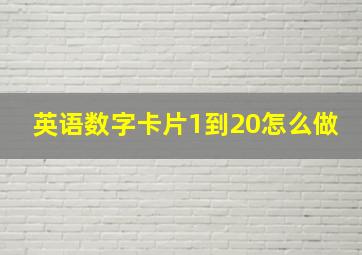 英语数字卡片1到20怎么做