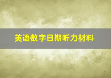 英语数字日期听力材料