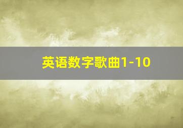 英语数字歌曲1-10