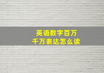 英语数字百万千万表达怎么读