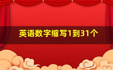 英语数字缩写1到31个