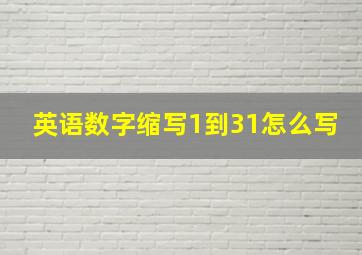 英语数字缩写1到31怎么写