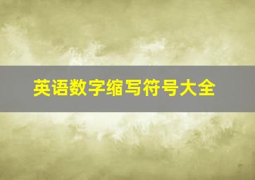 英语数字缩写符号大全