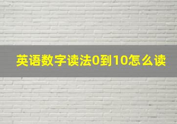 英语数字读法0到10怎么读