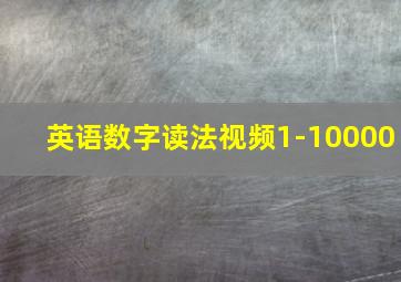 英语数字读法视频1-10000