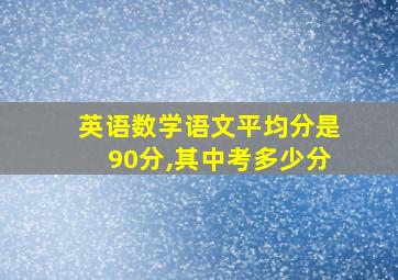 英语数学语文平均分是90分,其中考多少分