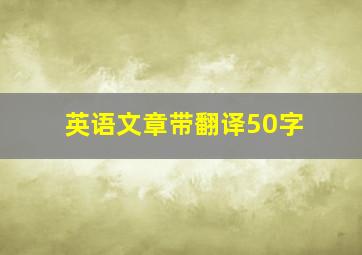 英语文章带翻译50字