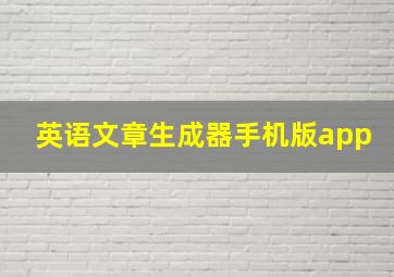 英语文章生成器手机版app