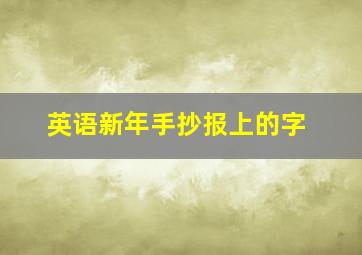 英语新年手抄报上的字