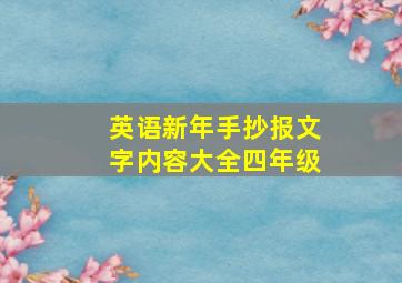 英语新年手抄报文字内容大全四年级