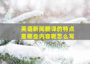 英语新闻翻译的特点是哪些内容呢怎么写