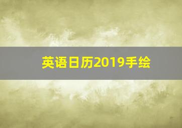 英语日历2019手绘