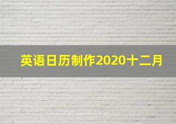 英语日历制作2020十二月