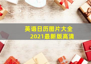 英语日历图片大全2021最新版高清