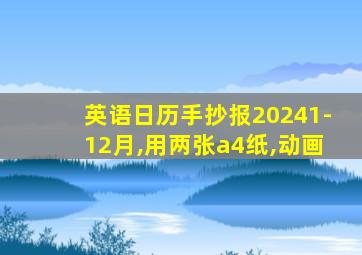 英语日历手抄报20241-12月,用两张a4纸,动画