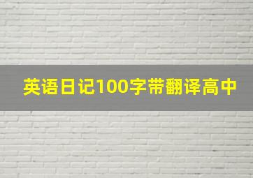 英语日记100字带翻译高中