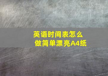 英语时间表怎么做简单漂亮A4纸