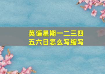 英语星期一二三四五六日怎么写缩写