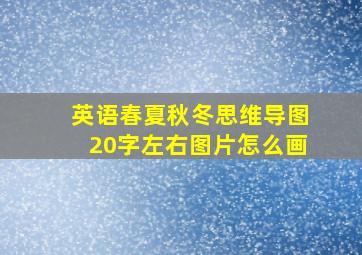 英语春夏秋冬思维导图20字左右图片怎么画