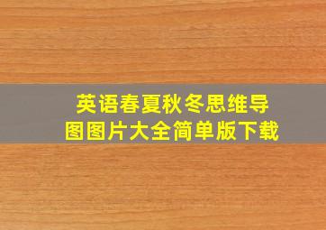 英语春夏秋冬思维导图图片大全简单版下载