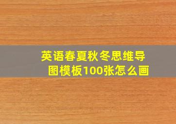 英语春夏秋冬思维导图模板100张怎么画