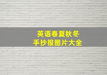 英语春夏秋冬手抄报图片大全