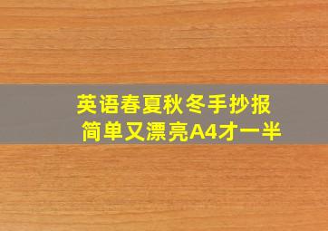 英语春夏秋冬手抄报简单又漂亮A4才一半