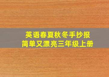 英语春夏秋冬手抄报简单又漂亮三年级上册