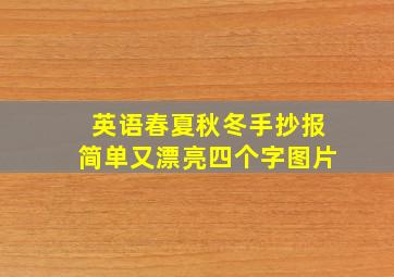 英语春夏秋冬手抄报简单又漂亮四个字图片