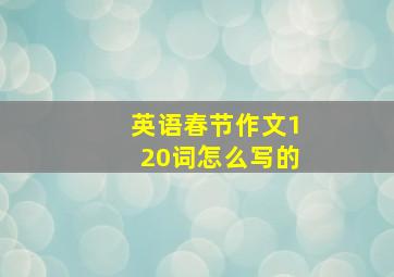 英语春节作文120词怎么写的