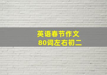 英语春节作文80词左右初二