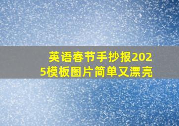 英语春节手抄报2025模板图片简单又漂亮