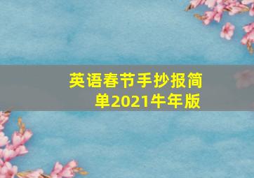 英语春节手抄报简单2021牛年版