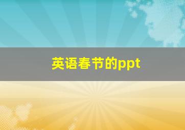 英语春节的ppt