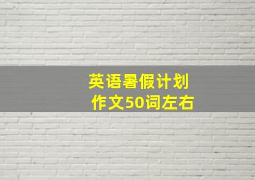 英语暑假计划作文50词左右